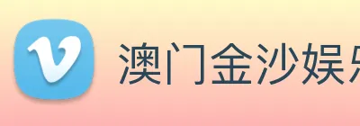 澳门金沙娱乐 logo